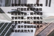 营销网站建设优化策略——打造优质用户体验的营销平台，提升网络营销效果，优化策略与优质用户体验，策略优化，提升营销网站用户体验的高效方法