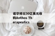 诺华将以30亿美元收购Anthos Therapeutics
