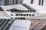 如何提高网站排名SEO，提升网站排名SEO: 好的策略