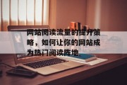 网站阅读流量的提升策略，如何让你的网站成为热门阅读阵地