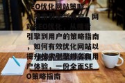 SEO优化网站策略，从搜索引擎到用户，网站SEO优化，从搜索引擎到用户的策略指南，如何有效优化网站以提升搜索引擎排名和用户体验，一份全面SEO策略指南
