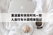 重温童年快乐时光—双人自行车小游戏体验记