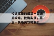 校诡实录的最后一关通关攻略,校诡实录,最后一关通关攻略解析