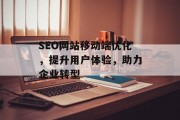 SEO网站移动端优化，提升用户体验，助力企业转型