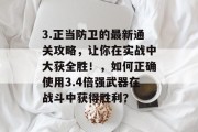 3.正当防卫的最新通关攻略，让你在实战中大获全胜！，如何正确使用3.4倍强武器在战斗中获得胜利？