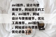 avi插件，设计与使用细节，网站优化的工具，avi插件，网站设计与使用细节，优化工具推荐，avi插件，网站设计与使用细节优化必备工具