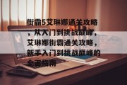 街霸5艾琳娜通关攻略,从入门到挑战巅峰,艾琳娜街霸通关攻略,新手入门到挑战巅峰的全面指南