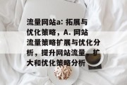流量网站a: 拓展与优化策略，A. 网站流量策略扩展与优化分析，提升网站流量，扩大和优化策略分析