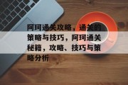 阿珂通关攻略，通关的策略与技巧，阿珂通关秘籍，攻略、技巧与策略分析