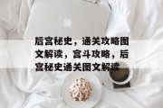 后宫秘史,通关攻略图文解读,宫斗攻略,后宫秘史通关图文解读