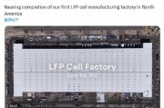 特斯拉北美首座磷酸铁锂电池厂即将完工