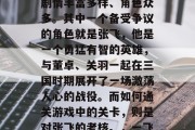 三国战斗纪,作为一个深受广大玩家喜爱的开放世界策略游戏,它的剧情丰富多样、角色众多。其中一个备受争议的角色就是张飞,他是一个勇猛有智的英雄,与董卓、关羽一起在三国时期展开了一场激荡人心的战役。而如何通关游戏中的关卡,则是对张飞的考核。,一飞到底,三国大战纪中独特关卡挑战,你是他的挑战者吗? 三国战斗纪,作为一个深受广大玩家喜爱的开放世界策略游戏,它的剧情丰富多样、角色众多。其中一个备受争议的角色就是张飞,他是一个勇猛有智的英雄,与董卓、关羽一起在三国时期展开了一场激荡人心的战役。而如何通关游戏中的关卡,则是对张飞的考核。,一飞到底,三国大战纪中独特关卡挑战,你是他的挑战者吗?