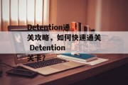 Detention通关攻略，如何快速通关 Detention关卡？