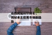 山西网站APP排名，揭秘本土应用市场新趋势