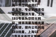 SEO网站优化专员上海 - 为您的公司打造高效、专业的搜索引擎优化解决方案，上海SEO专员为您优化网站，提高流量与曝光量的关键，提升公司网站SEO效果，上海SEO专员全面优化策略