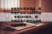 全面优化专业网站，提升用户体验与品牌价值，专业SEO优化，提升网站用户体验与品牌价值的策略