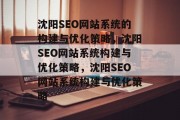 沈阳SEO网站系统的构建与优化策略，沈阳SEO网站系统构建与优化策略，沈阳SEO网站系统构建与优化策略