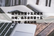 永不言弃第十五关通关攻略，永不言弃第十五关攻略，通关秘籍