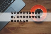 探索网络版捕鱼金蟾游戏，网络版捕鱼金蟾游戏攻略与探索