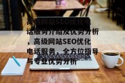 高档网站SEO优化电话服务介绍及优势分析,高级网站SEO优化电话服务,全方位指导与专业优势分析 高档网站SEO优化电话服务介绍及优势分析,高级网站SEO优化电话服务,全方位指导与专业优势分析
