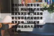 提升SEO（搜索引擎优化）网站排名的关键因素及其影响，提高搜索引擎排名的关键因素及其影响，SEO关键词及排名提升方法分析与实践
