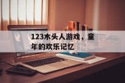 123木头人游戏，童年的欢乐记忆