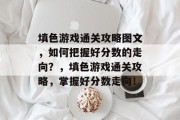 填色游戏通关攻略图文,如何把握好分数的走向?,填色游戏通关攻略,掌握好分数走向! 填色游戏通关攻略图文,如何把握好分数的走向?,填色游戏通关攻略,掌握好分数走向!