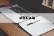 手游服务端
