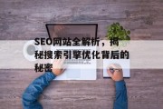 SEO网站全解析，揭秘搜索引擎优化背后的秘密