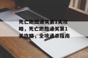 死亡跑酷通关第1关攻略,死亡跑酷通关第1关攻略,全境通杀指南