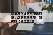 怨偶游戏通关攻略第四章,怨偶游戏攻略,如何轻松通关第4章