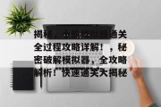 揭秘,小偷模拟器通关全过程攻略详解!,秘密破解模拟器,全攻略解析!快速通关大揭秘