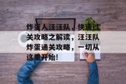 炸蛋人汪汪队,快速过关攻略之解读,汪汪队炸蛋通关攻略,一切从这里开始!