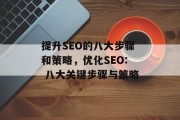 提升SEO的八大步骤和策略，优化SEO: 八大关键步骤与策略