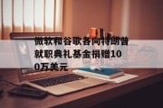 微软和谷歌各向特朗普就职典礼基金捐赠100万美元