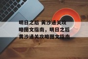 明日之后 黄沙通关攻略图文指南,明日之后黄沙通关攻略图文指南