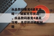 水晶数码暴龙4通关攻略——破解无尽挑战！，水晶数码暴龙4通关攻略，无尽挑战破解秘籍