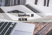 lovelive 游戏攻略