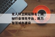 无人环卫网站排名，揭秘行业领先平台，助力智慧城市建设