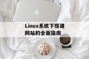 Linux系统下搭建网站的全面指南