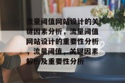 流量阈值网站设计的关键因素分析，流量阈值网站设计的重要性分析，流量阈值，关键因素解析及重要性分析