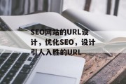 SEO网站的URL设计,优化SEO,设计引人入胜的URL SEO网站的URL设计,优化SEO,设计引人入胜的URL