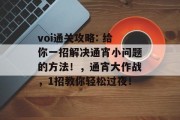 voi通关攻略: 给你一招解决通宵小问题的方法!,通宵大作战,1招教你轻松过夜! voi通关攻略: 给你一招解决通宵小问题的方法!,通宵大作战,1招教你轻松过夜!