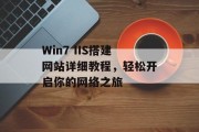 Win7 IIS搭建网站详细教程，轻松开启你的网络之旅