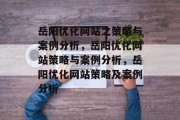 岳阳优化网站之策略与案例分析，岳阳优化网站策略与案例分析，岳阳优化网站策略及案例分析
