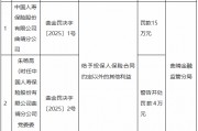 国寿寿险曲靖分公司被罚15万元：给予投保人保险合同约定以外的其他利益