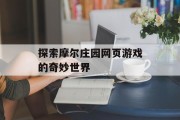 探索摩尔庄园网页游戏的奇妙世界
