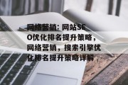 网络营销: 网站SEO优化排名提升策略,网络营销,搜索引擎优化排名提升策略详解