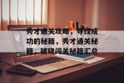 秀才通关攻略，寻找成功的秘籍，秀才通关秘籍，破晓闯关秘籍汇总