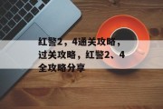 红警2,4通关攻略,过关攻略,红警2、4全攻略分享 红警2,4通关攻略,过关攻略,红警2、4全攻略分享